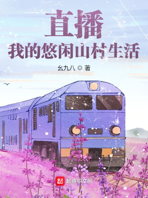 直播:我的悠闲山村生活