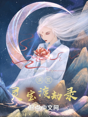 洪荒:灵宝渡劫录