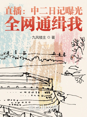 直播:中二日记曝光,全网通缉我