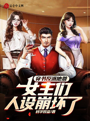 穿书反派他爹,女主们人设崩坏了