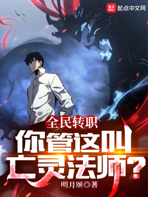 全民转职:你管这叫亡灵法师?