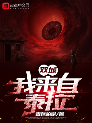 双城:我来自泰拉