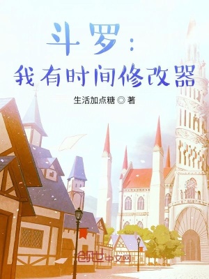斗罗:我有时间修改器