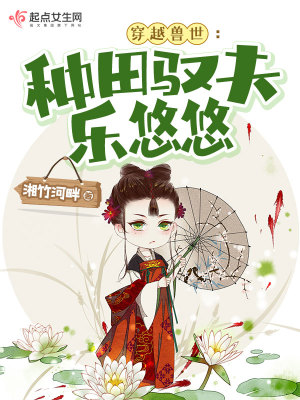 穿越兽世:种田驭夫乐悠悠