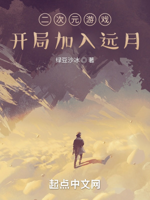 二次元游戏:开局加入远月