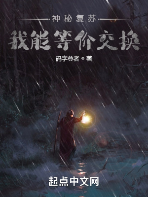 神秘复苏:我能等价交换
