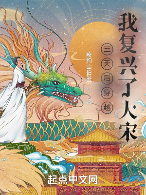 三天后穿越,我复兴了大宋!