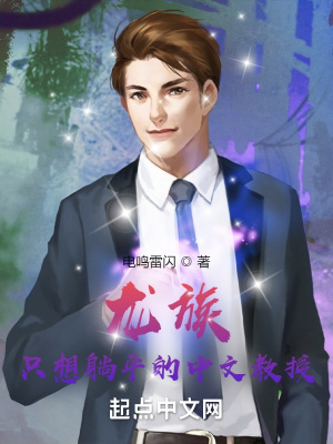 龙族:只想躺平的中文教授