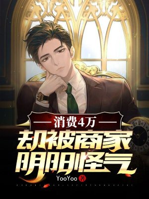 消费4万,却被商家阴阳怪气