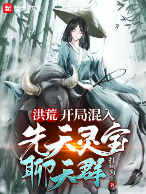 洪荒:开局混入先天灵宝聊天群