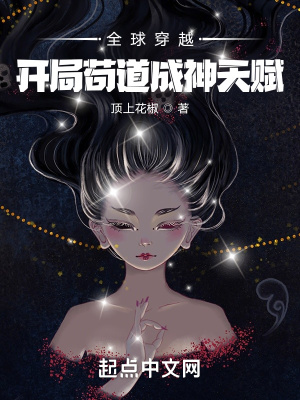 全球穿越:开局苟道成神天赋