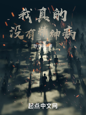 我真的没有精神病!