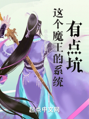 这个魔王的系统有点坑