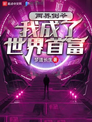 两界倒爷:我成了世界首富
