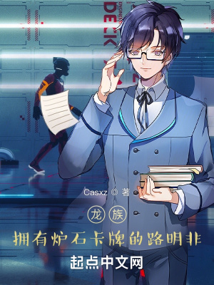 龙族:拥有炉石卡牌的路明非