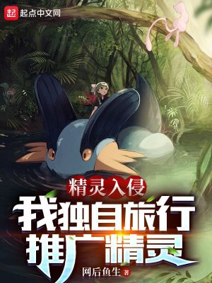 精灵入侵:我独自旅行,推广精灵