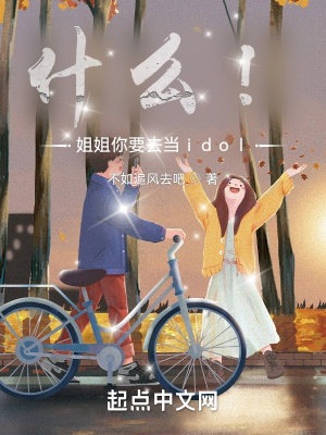 什么!姐姐你要去当idol?