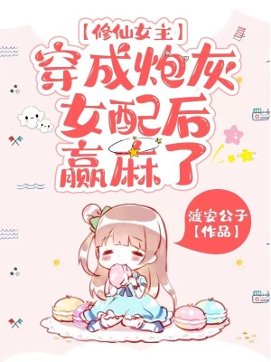 修仙女主穿成炮灰女配后,赢麻了