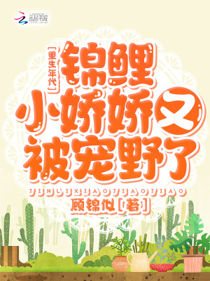 重生年代:锦鲤小娇娇又被宠野了