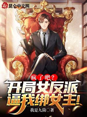 疯了吧?开局女反派逼我绑女主!