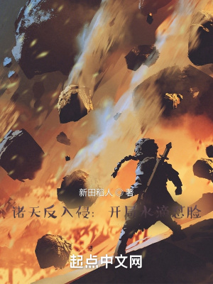 诸天反入侵:开局水滴怼脸