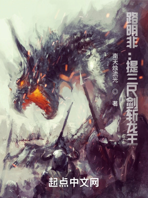 龙族路明非:提三尺剑斩龙王