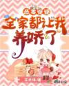 恶毒婆婆:全家都让我养娇了