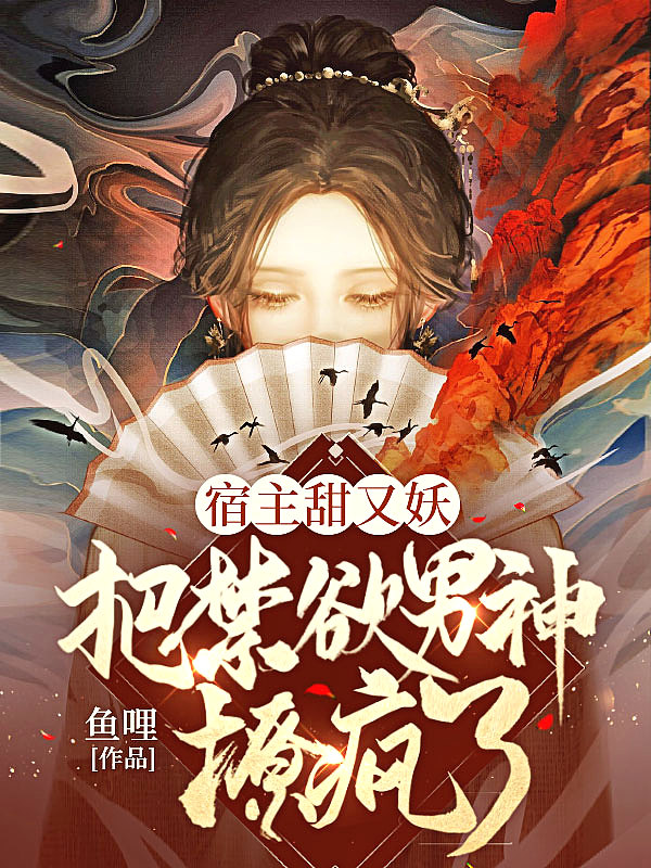 宿主甜又妖,把禁欲男神撩疯了