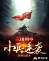 三国列卒:小兵逆袭