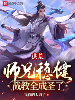 洪荒:师兄稳健,截教全成圣了!