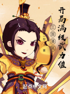 三国潘凤:开局满级武力值