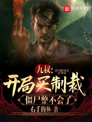 九叔:开局买制裁,僵尸整不会了
