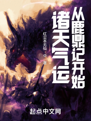 诸天气运:从鹿鼎记开始