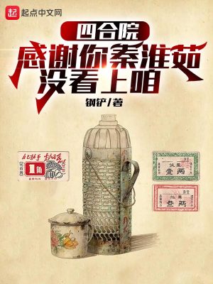 四合院:感谢你秦淮茹没看上咱
