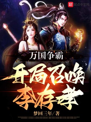 万国争霸:开局召唤李存孝