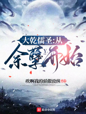 大乾儒圣:从余孽开始