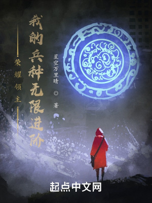 荣耀领主:我的兵种无限进阶
