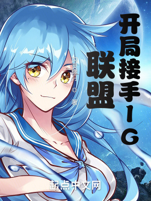 联盟:开局接手IG