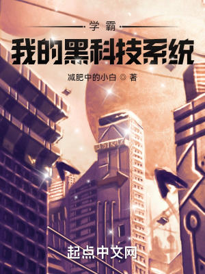 学霸:我的黑科技系统