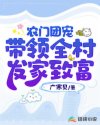 农门团宠,带领全村发家致富