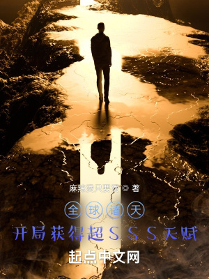 全球诸天:开局获得超SSS天赋