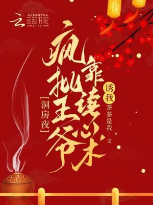 洞房夜,疯批王爷靠读心术诱我