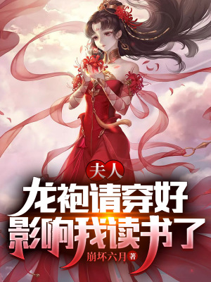 女帝中毒,竟要和我入洞房!