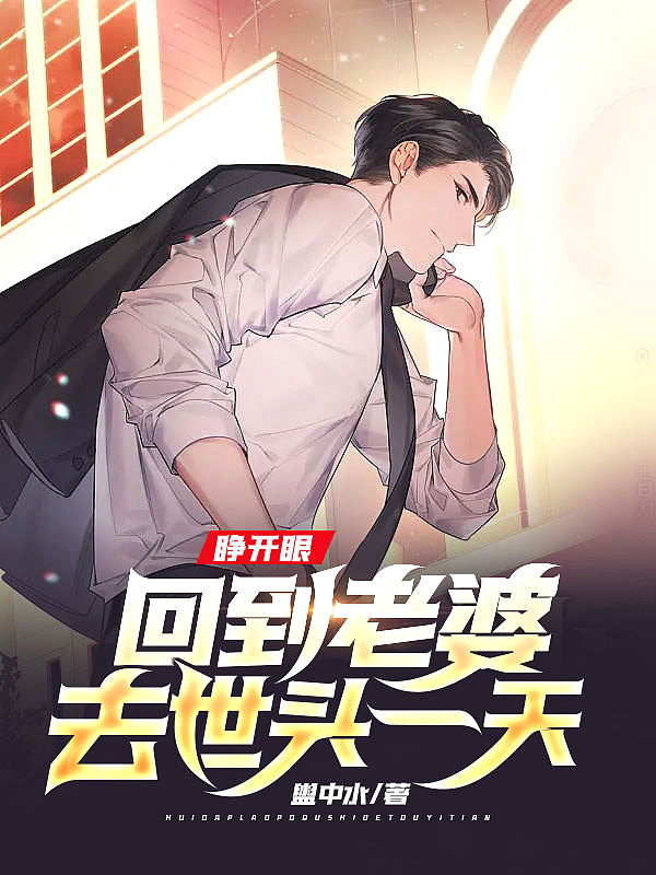 睁开眼,回到老婆去世头一天
