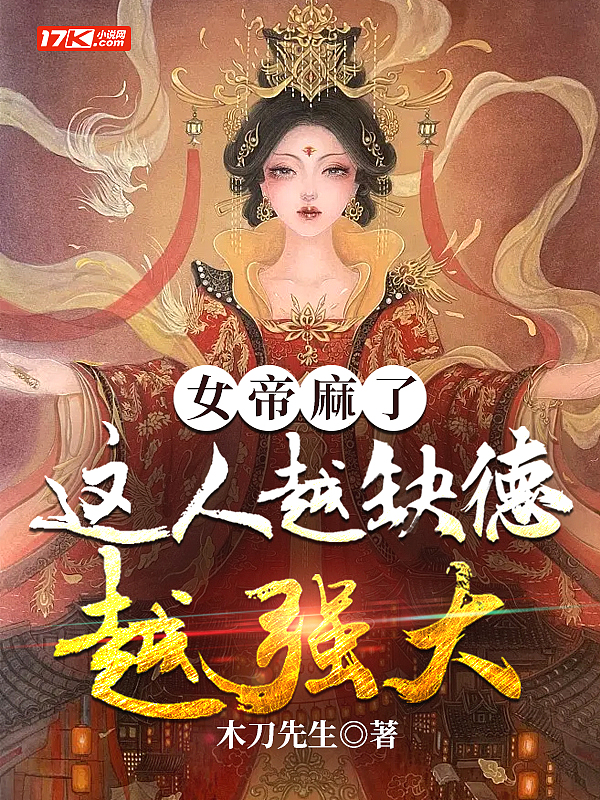 女帝麻了,这人越缺德越强大