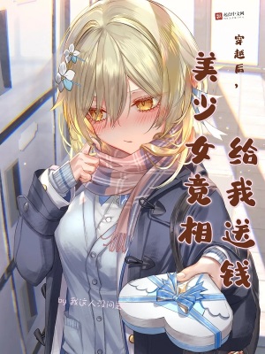 穿越后,美少女竞相给我送钱