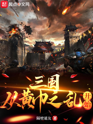 三国:从黄巾之乱开始