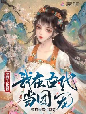 空间千亿物资!我在古代当团宠