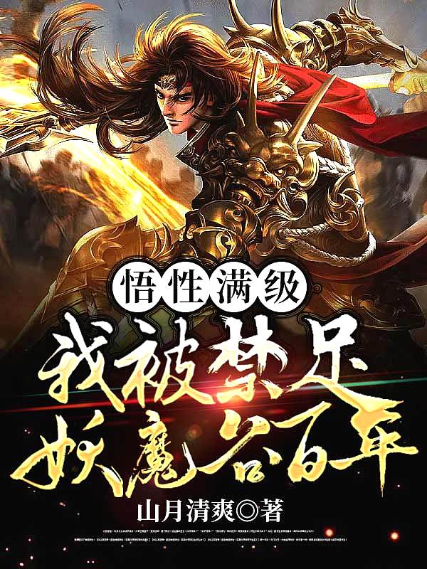 悟性满级:我被禁足妖魔谷百年