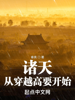 诸天:从穿越高要开始